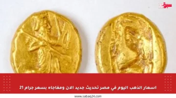 أسعار الذهب اليوم في مصر تحديث جديد الآن ومفاجأة بسعر جرام 21